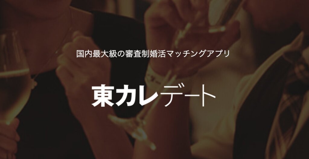 東京カレンダー　東カレデート　公式