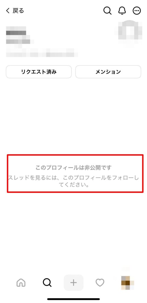 スレッズフォロー外からの鍵垢の見え方