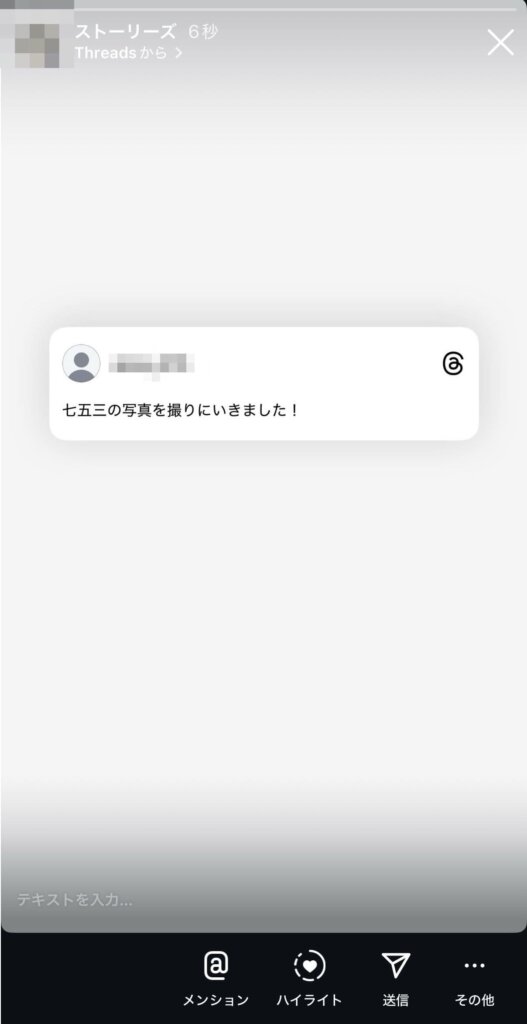 鍵垢のスレッズ投稿をインスタのストーリーにアップ