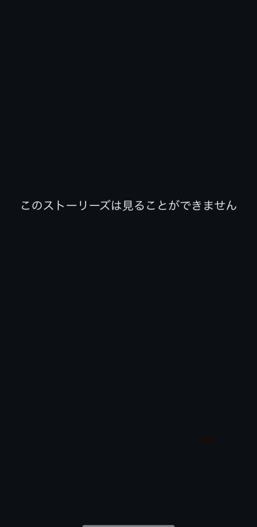 フォロワー外の人からの鍵垢スレッズインスタストーリー見え方