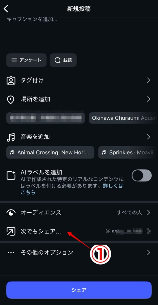 スレッズとインスタの連携手順①