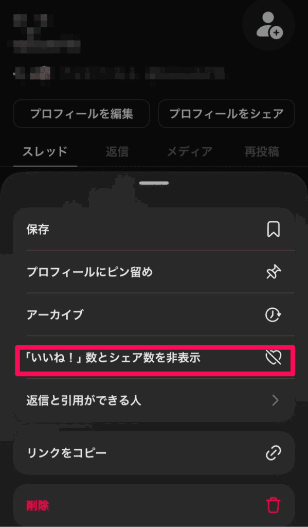 スレッズでの投稿毎のいいね数非表示設定