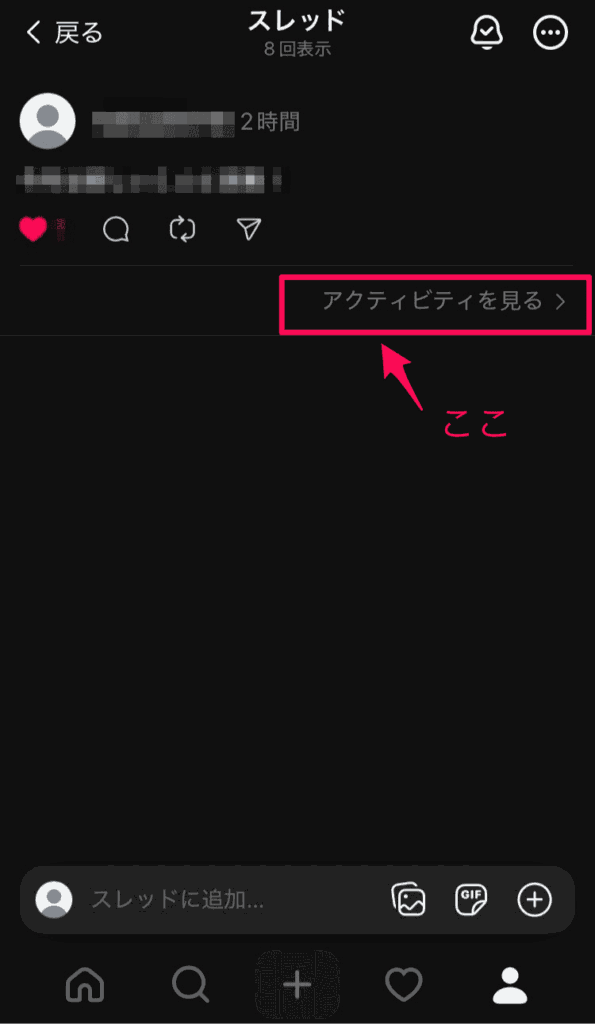 スレッズで自分の投稿にいいねした人を見る方法