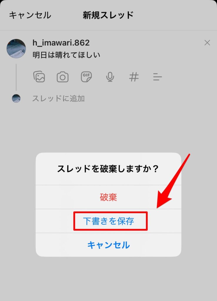 スレッズ下書き保存2
