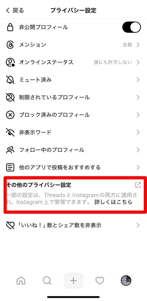スレッズ連絡先同期解除3