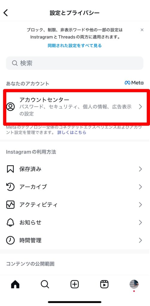 スレッズ連絡先同期解除4