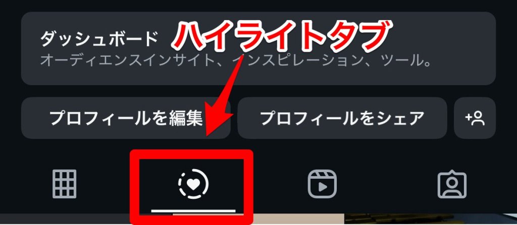 インスタハイライト