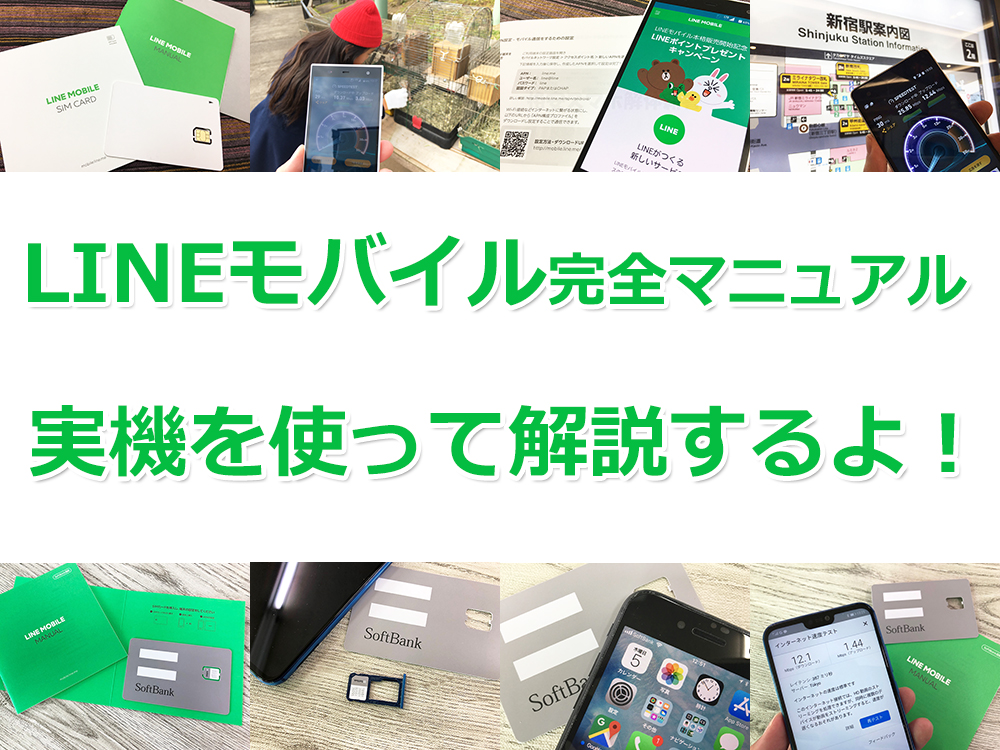 Sim Line LINEモバイル完全マニュアル!特徴から乗り換え方法まで徹底紹介!|SIMっちゃお!
