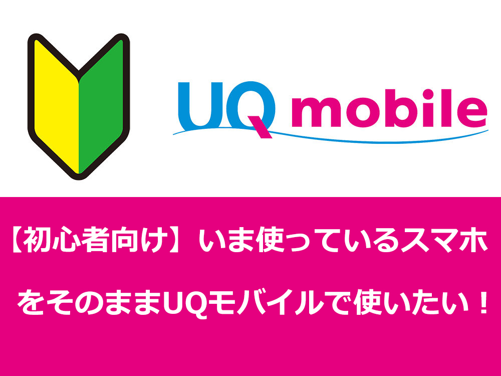 初心者専用】現在使っているスマホをそのままUQモバイルへMNP 初心者専用】現在使っているスマホをそのままUQモバイルへMNP