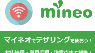 マイネオテザリング