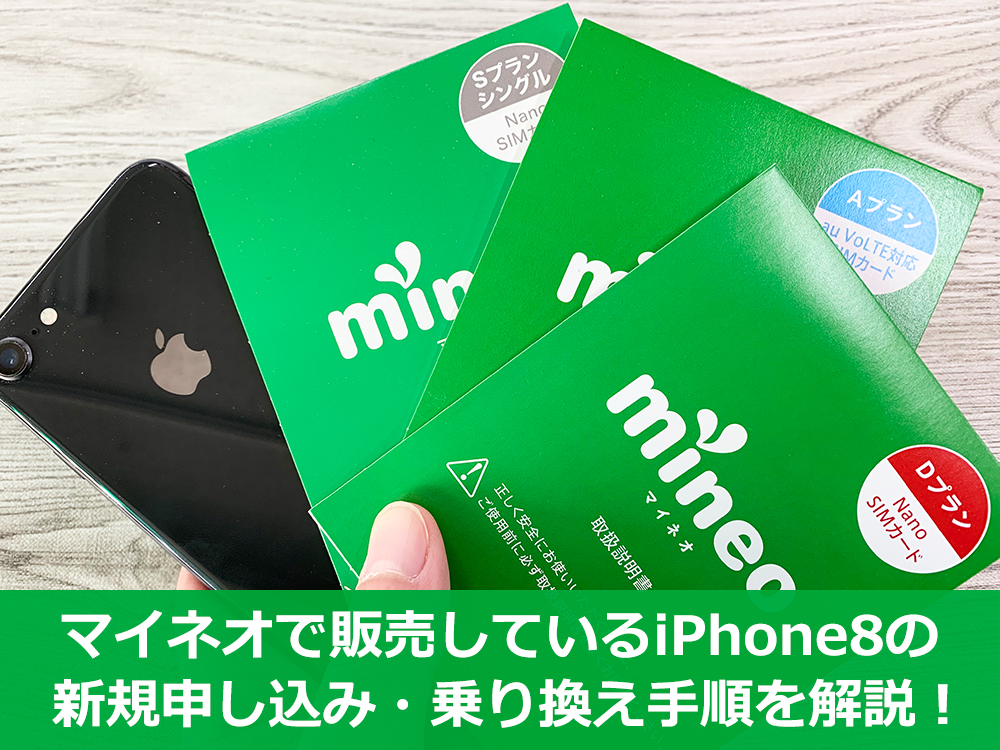 マイネオで販売しているiPhone8の購入手順・乗り換え手順を解説 マイネオで販売しているiPhone8の購入手順・乗り換え手順を解説