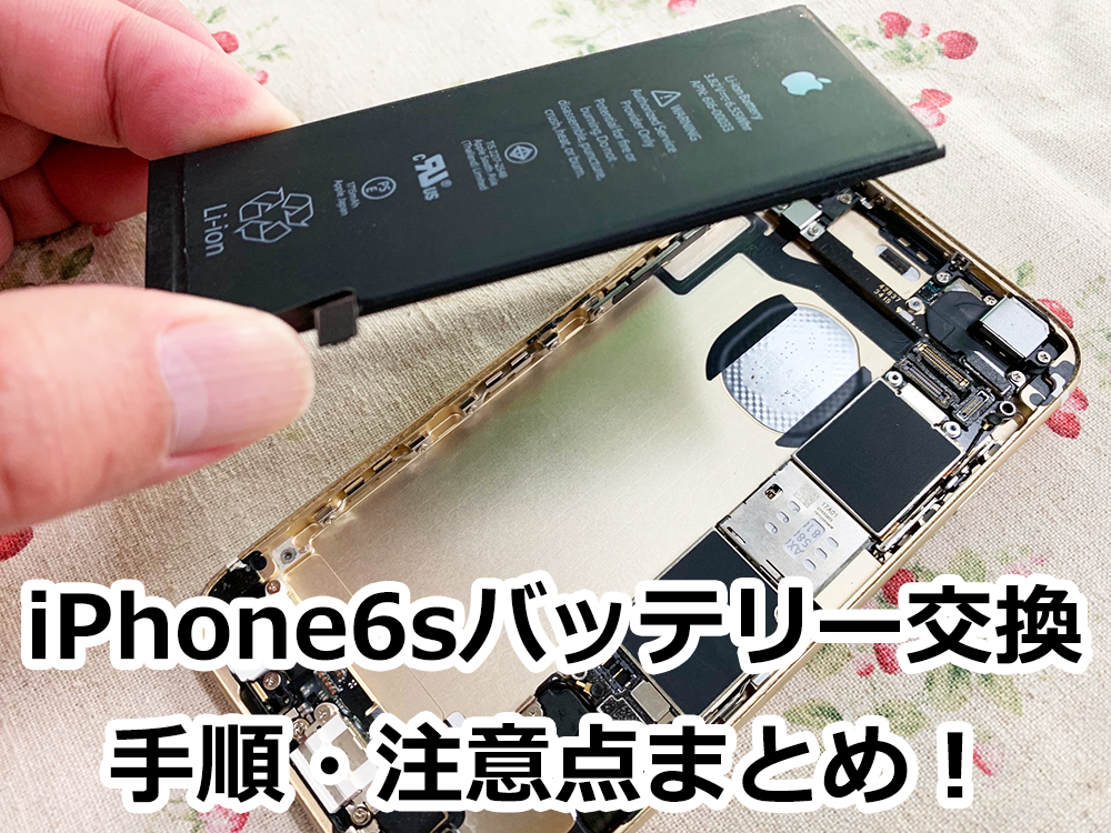 iPhone6sのバッテリー交換を自分でやってみた | 交換手順・注意