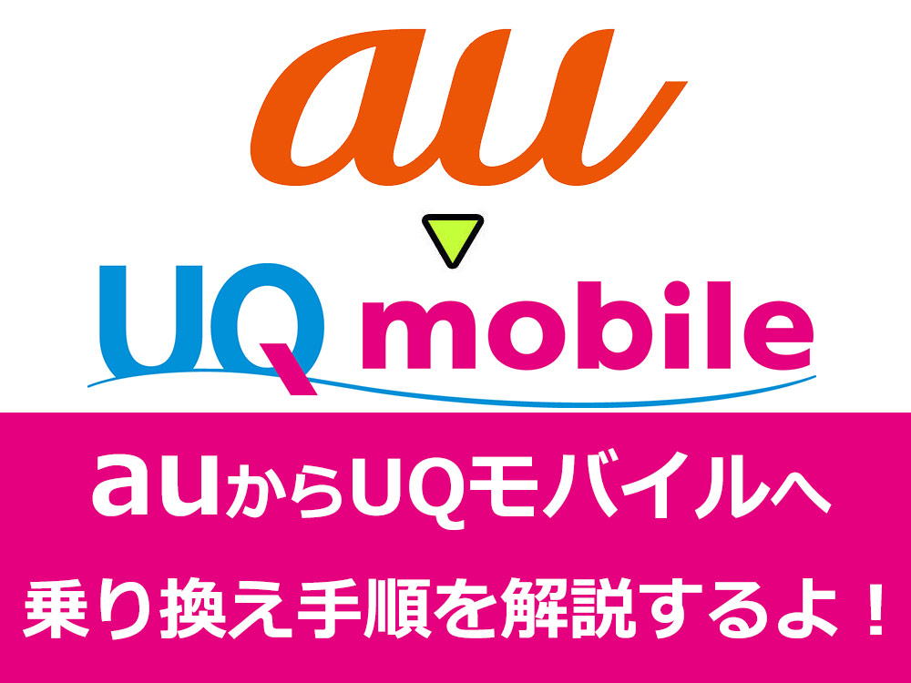 auからUQモバイルに乗り換える手順を解説|SIMっちゃお! auからUQモバイルに乗り換える手順を解説|SIMっちゃお!