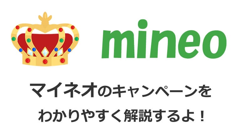 マイネオのキャンペーンを解説