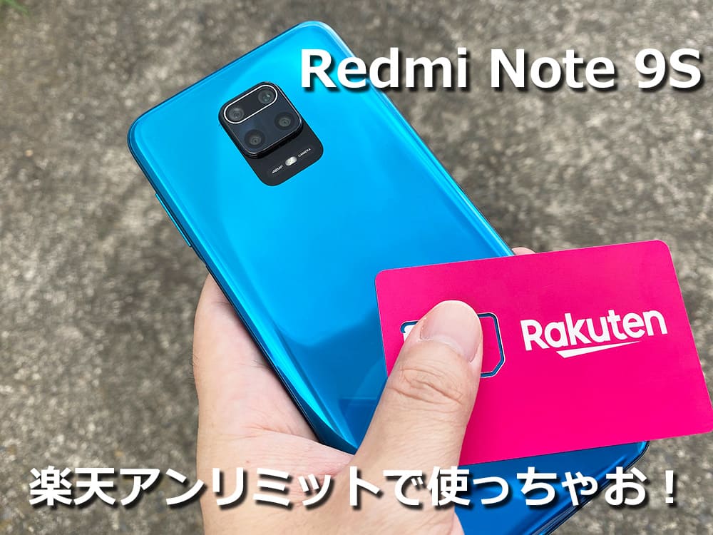 Redmi Note 9S×楽天モバイルで使ってみたよ｜SIMっちゃお！