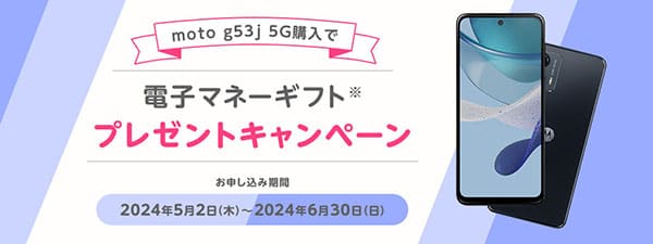moto g53j 5G購入で電子マネーギフトプレゼントキャンペーン