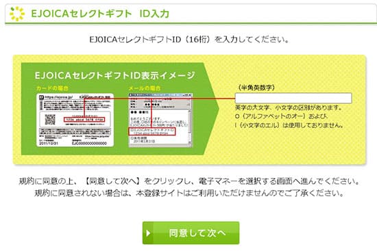 EJOICAセレクトギフトのギフトコード入力画面