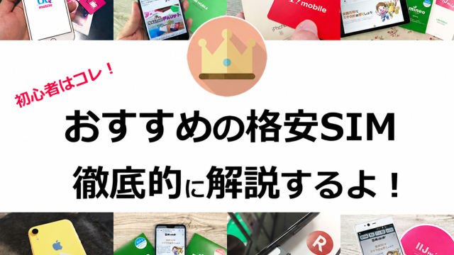 おすすめの格安SIMを解説
