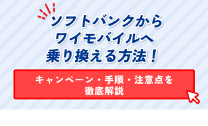 ソフトバンクからワイモバイルへ乗り換える方法