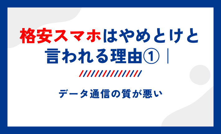 格安スマホはやめとけと言われる理由①|データ通信の質が悪い