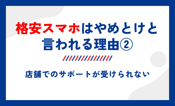 格安スマホはやめとけと言われる理由②|店舗でのサポートが受けられない