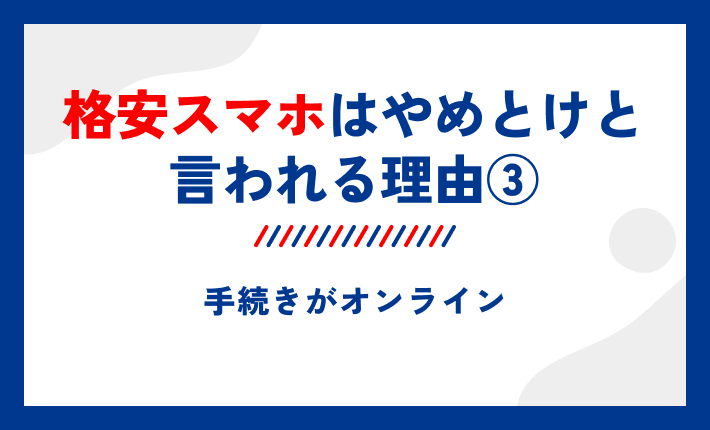 格安スマホはやめとけと言われる理由③|手続きがオンライン
