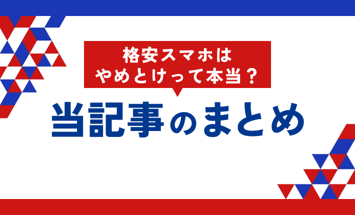 格安スマホはやめとけって本当?当記事まとめ