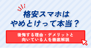 格安スマホは やめとけって本当? 後悔する理由・デメリットと 向いている人を徹底解説