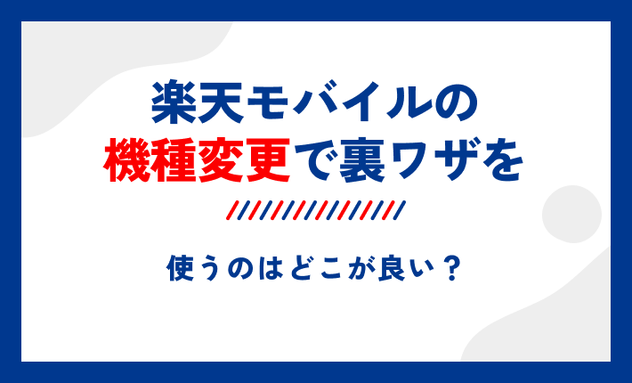 楽天モバイルの機種変更で裏ワザを使うのはどこが良い?