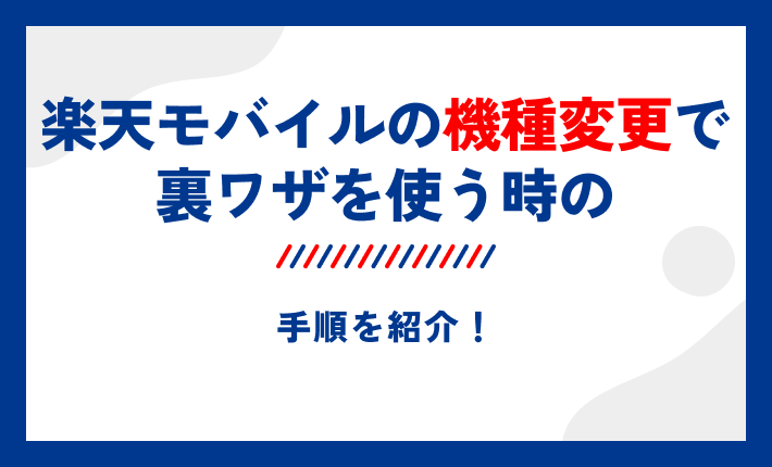 楽天モバイルの機種変更で裏ワザを使う時の手順を紹介!