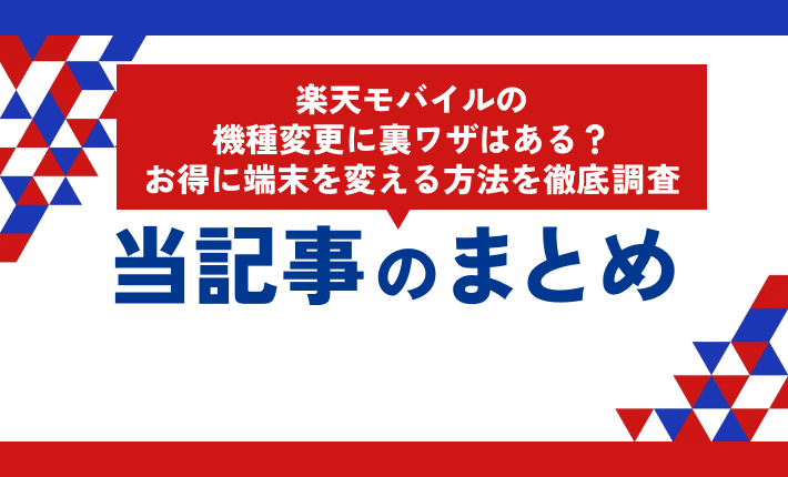 楽天モバイルの機種変更に裏ワザはある?お得に端末を変える方法を徹底調査 当記事まとめ