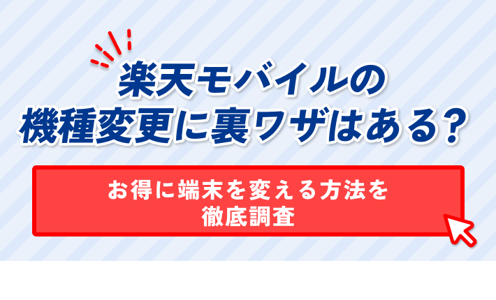 楽天モバイルの 機種変更に裏ワザはある? お得に端末を変える方法を 徹底調査