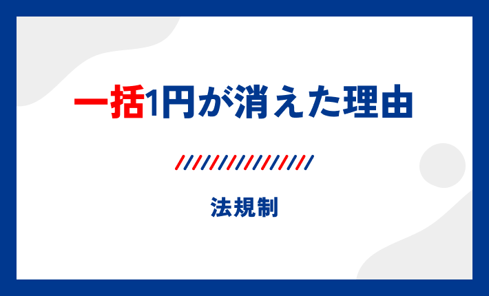 一括1円が消えた理由(法規制)