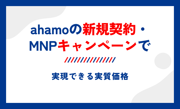 ahamoの新規契約・MNPキャンペーンで実現できる実質価格