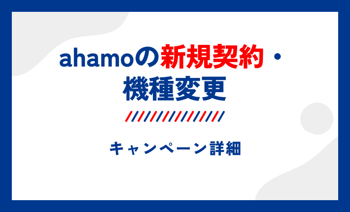 ahamoの新規契約・機種変更キャンペーン詳細