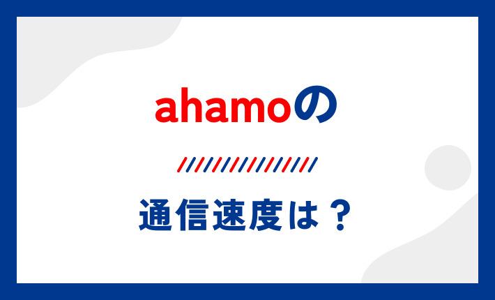 ahamoの通信速度は?
