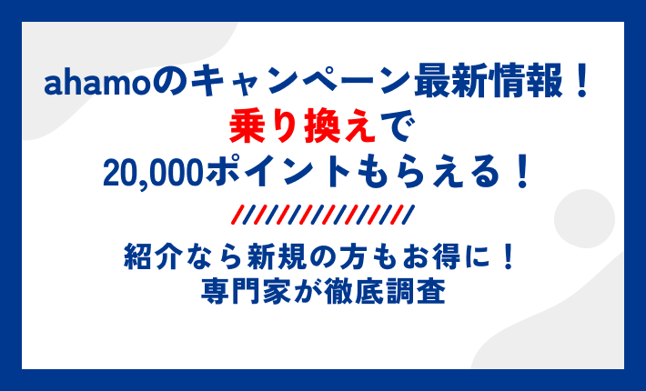 ahamoのキャンペーン最新情報!乗り換えで20,000ポイントもらえる!紹介なら新規の方もお得に!専門家が徹底調査
