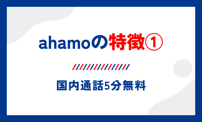 ahamoの特徴①国内通話5分無料