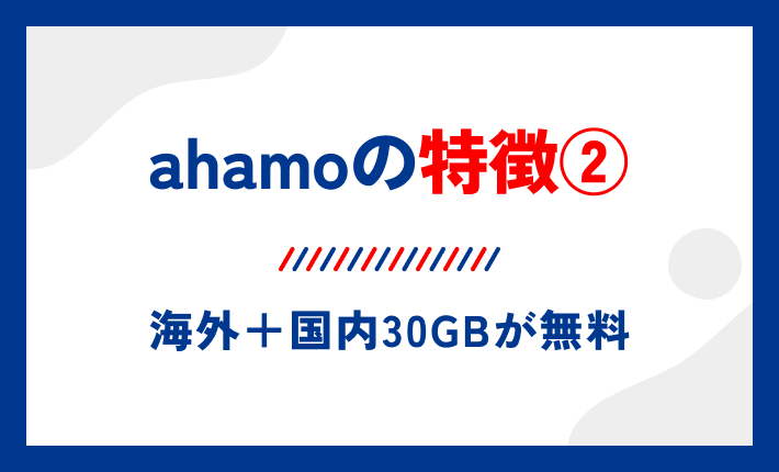 ahamoの特徴②海外+国内30GBが無料
