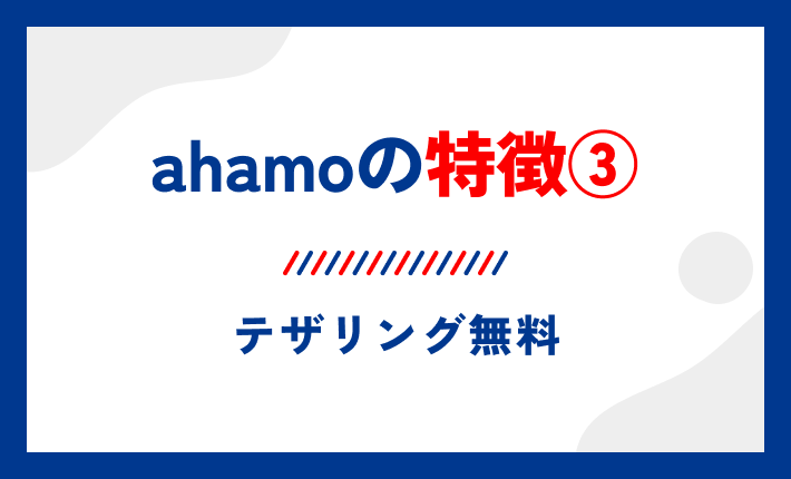 ahamoの特徴③ テザリング無料