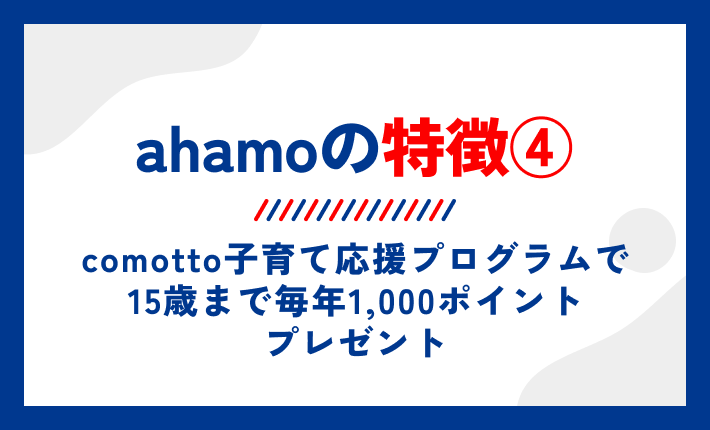ahamoの特徴④comotto子育て応援プログラムで15歳まで毎年1,000ポイントプレゼント