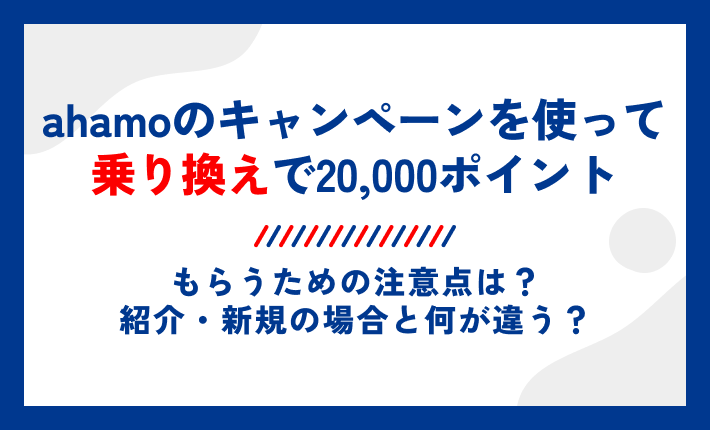 ahamoのキャンペーンを使って乗り換えで20,000ポイントもらうための注意点は?紹介・新規の場合と何が違う?