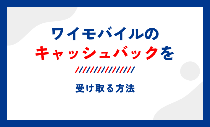 ワイモバイルのキャッシュバックを受け取る方法