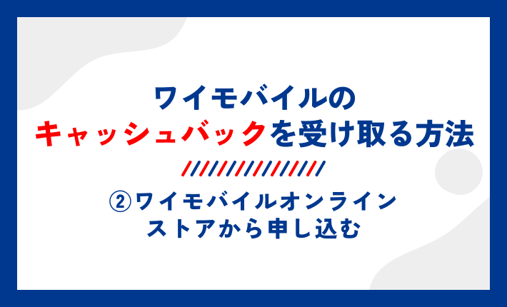 ワイモバイルのキャッシュバックを受け取る方法②ワイモバイルオンラインストアから申し込む