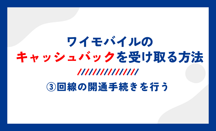ワイモバイルのキャッシュバックを受け取る方法③回線の開通手続きを行う