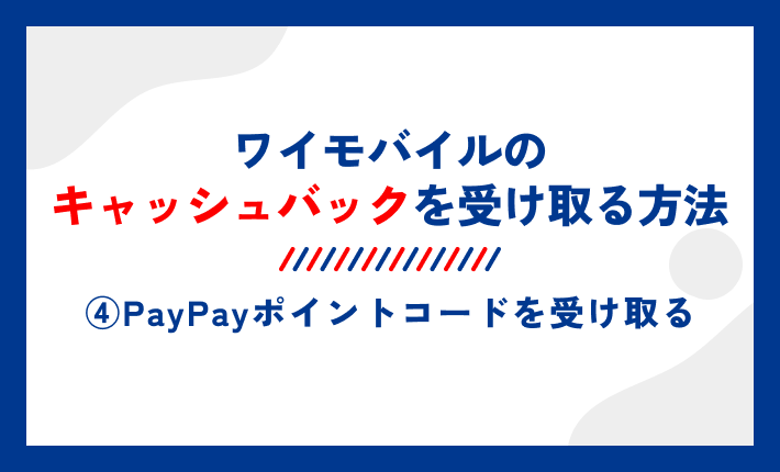 ワイモバイルのキャッシュバックを受け取る方法④PayPayポイントコードを受け取る