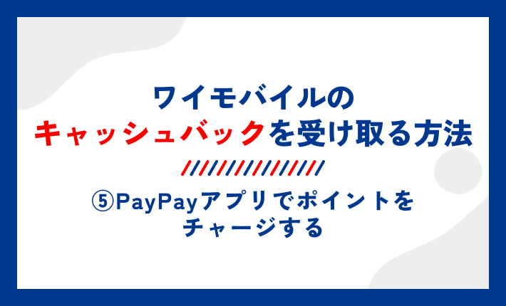 ワイモバイルのキャッシュバックを受け取る方法⑤PayPayアプリでポイントをチャージする