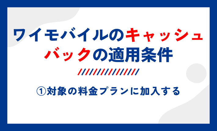 ワイモバイルのキャッシュバックの適用条件①対象の料金プランに加入する