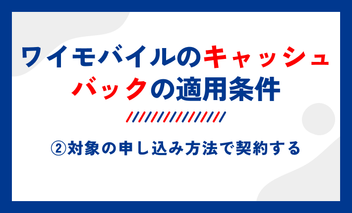 ワイモバイルのキャッシュバックの適用条件②対象の申し込み方法で契約する