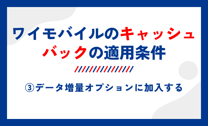 ワイモバイルのキャッシュバックの適用条件③データ増量オプションに加入する